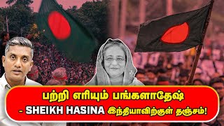 என்ன நடக்கிறது பங்களாதேஷில்  பற்றி எரியும் பங்களாதேஷ்  SHEIKH HASINA இந்தியாவிற்குள் தஞ்சம் [upl. by Oswin]