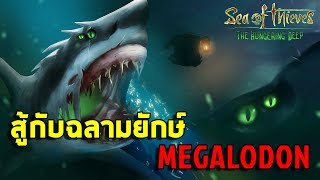 Sea Of Thieves  สู้ฉลามยักษ์เม็กกาโลดอน นักล่าแห่งมหาสมุทร [upl. by Valeta]