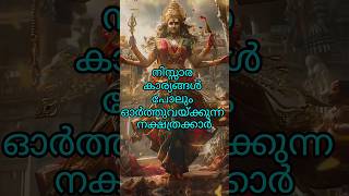 നിസ്സാര കാര്യങ്ങൾ പോലും ഓർത്തുവയ്ക്കുന്ന നക്ഷത്രക്കാർ astrology shortsfeed shorts [upl. by Horace]