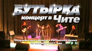 БУТЫРКА КОНЦЕРТ В ЧИТЕ 2007г [upl. by Bill187]