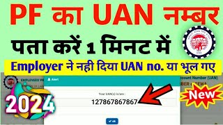 UAN Number kaise pata kare  PF Number kaise nikale  How to know Uan Number [upl. by Airitac]