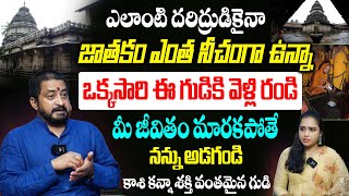 జాతకం ఎంత నీచంగా ఉన్నా సరే ఒక్కసారి ఈ గుడికి వెళ్లి రండి అఖండ రాజయోగం పడుతుంది  Sudheer Sharma [upl. by Aiblis503]