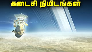 சனி கிரகத்திற்குள் விழுந்த விண்கலம்  Cassinis Grand Finale [upl. by Bourke]