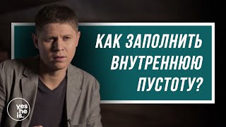 Как заполнить внутреннюю пустоту [upl. by Zoilla]