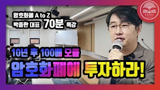 풀버전 10년 후 100배 오를 암호화폐에 투자하라 ㅣ박종한 대표 암호화폐 박종한 카이로스 [upl. by Teews]