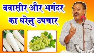 Rajiv Dixit  बवासीर और भगंदर में ऑपरेशन की जरुरत नहीं ऐसे करें इलाज [upl. by Mame]