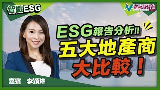 【智識ESG】分析5大地產商ESG報告！恆指公司及MSCI評分有什麼評分準則？｜林淑敏 李穎琳 [upl. by Allisirp]