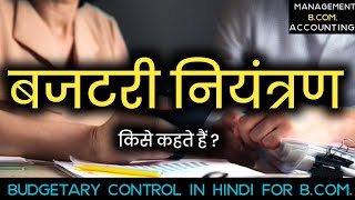 बजटरी नियंत्रण किसे कहते हैं  Budgetary Control in Hindi । Budgetary Niyantran kise kahte hai Hindi [upl. by Dinnage]