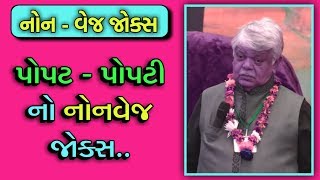 પોપટ પોપટી ના જોક્સ  DINKAR MEHTA JOKES 2019  GUJARATI JOKES [upl. by Dasteel]