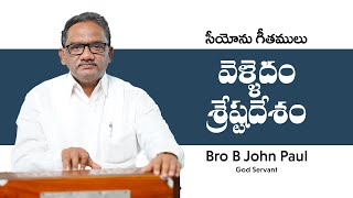 వెళ్ళెదం శ్రేష్ఠ దేశం నిజము  Velledam Sresta Desam Nijamu Bro B John Paul Song Of Zion [upl. by Libby]