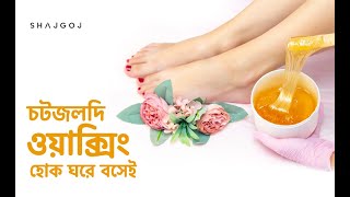 চটজলদি ওয়াক্সিং হোক ঘরে বসেই  Easy Way to Do Wax at Home [upl. by Loraine]