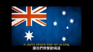 澳大利亞國歌中英字幕 National Anthem of Australia with EnglishChinese lyrics amp subtitle [upl. by Zelle81]