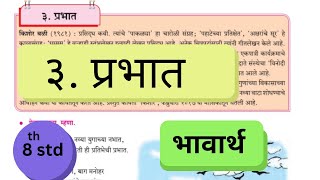 8th Std  Marathi  Chapter 3 प्रभात prabhat bhavarth marathi class 8 chapter 3 [upl. by Opal]