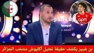 عااااجل بن شبير يكشف حقيقة تمثيل مغناس أكليوش الجزائر وحقيقة تواجد أكليوش شهر في قائمة أكتوبر الحالي [upl. by Ynohtna651]