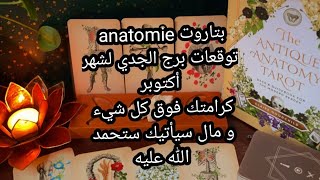 بتاروت💀anatomie💀توقعات برج الجدي لشهر أكتوبر، كرامتك فوق كل شيء، و مال سيأتيك ستحمد الله عليه [upl. by Warrick]