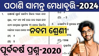 pathani samanta exam 2024 class 9 question paper  pathani samanta medhabruti exam paper 201920 [upl. by Brenza]