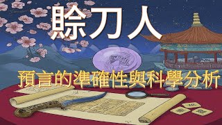 神秘的賒刀人：預言的準確性與科學分析  神秘的赊刀人：预言的准确性与科学分析  The Mysterious Knife Peddler [upl. by Questa]