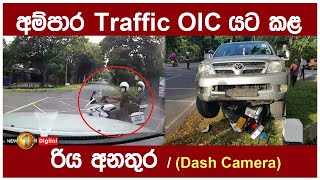 අම්පාර Traffic OIC යට කළ රිය අනතුර  Dash Camera  Ampara Accident [upl. by Hunger]