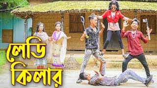 লেডি কিলার নতুন কিছু Ledy Killer  জুনিয়র মুভি  New Junior Natok  Piash Khan Films [upl. by Etnohc]