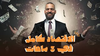 شرح منهج الاقتصاد كاملاً [upl. by Icak]