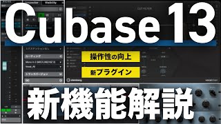 【速報】「Cubase 13」発売！注目の新機能を解説します！ [upl. by Zipnick]