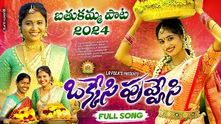 OKKESI PUVVESI LATEST BATHUKAMMA SONG 2024  LAVANYA RAVINDER  NITHU QUEEN  RAJINI  LR FOLKS [upl. by Oloapnaig499]