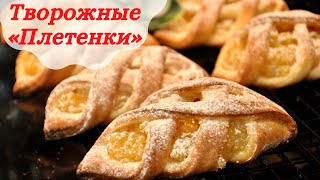 Лучшая выпечка из ТВОРОГА  Мягкие творожные плетёнки ароматной начинкой [upl. by Billat]