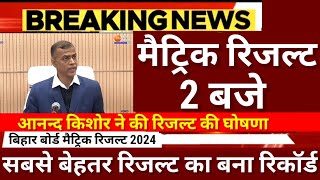 मैट्रिक रिजल्ट 2 बजे रिजल्ट हुआ फाइनलBihar Board 10th Result 2024 Kab AayegaMatric Result 2024 kab [upl. by Anyehs]