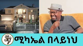 የውስጥ አዋቂ ጨዋታ የሚኪን ቤት ጎበኘን3ቴ ሙዚቃ አቁሟልዲያቆን ሆኜ ባልፍ ደስ ይለኝ ነበር quotአንድቃልquot ሚካኤል አዲስ አልበም Seifu on EBS [upl. by Ytirahs743]