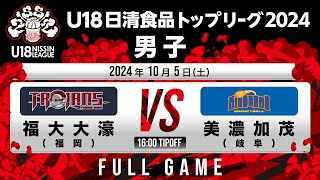 福大大濠 vs 美濃加茂｜2024105｜Full Game｜U18日清食品トップリーグ2024男子｜飯塚市総合体育館 [upl. by Anila]