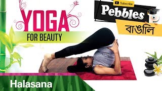 Halasana in Bengali  Yoga For Weight Loss  Bangla Yoga Video  Bengali Yogasana  Yoga Steps [upl. by Asilehc52]