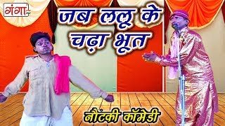 धमाकेदार नौटंकी कॉमेडी  जब ललू के के चढ़ा भूत  Bhojpuri Nautanki Nach Programme [upl. by Alrahs699]