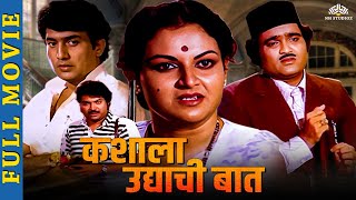 कशाला उद्याची बात Kashala Udyachi Baat  Super Hit Marathi Movie  Ravindra Mahajani  Ranjana [upl. by Enyrehtac]