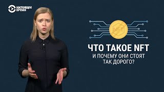 Что такое NFT и почему они стоят миллионы [upl. by Annet259]