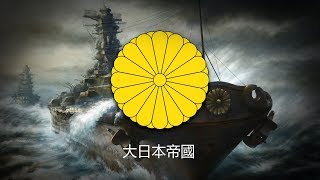 Empire of Japan 1868–1947 Naval March quotWarship March軍艦行進曲quot [upl. by Lonny]