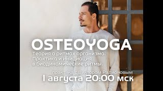 Теория о ритмах организма Практика и инициация OSTEOYOGA [upl. by Treborsemaj349]