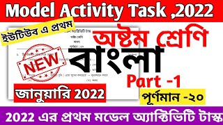 Class 8 Bengali Model Activity Task Part 1 2022 January  Model Activity Task Class 8 Bengali 2022 [upl. by Perzan]