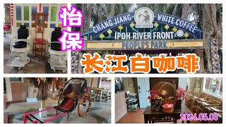 【怡保美食】长江白咖啡健龙白咖啡 Chang Jiang White Coffee  Kin Loong White Coffee  Ipoh  Malaysia [upl. by Eseila67]