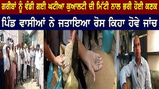 GURDASPUR ਗਰੀਬਾਂ ਨੂੰ ਵੰਡੀ ਗਈ ਘਟੀਆ ਕੁਆਲਟੀ ਦੀ ਮਿੱਟੀ ਨਾਲ ਭਰੀ ਹੋਈ ਕਣਕ [upl. by Hurst]