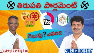 తిరుపతి పార్లమెంట్‌లో గెలుపు ఎవరిదీ [upl. by Bennink]