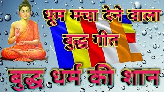 इस बुद्ध गीत ने मचा दिया तहलका  Buddha song viral video [upl. by Brandtr]