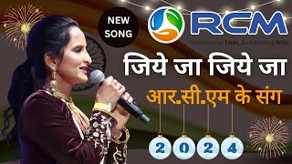 जिये जा जिये जा आरसीएम के संग  Jiye ja jiye ja RCM ke sang  rcm business new song 2024 RCMDREAM [upl. by Annah]