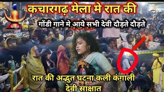 kachargarh mela 2024 में रात की घटना साक्षात् माँ कालि आये लाखों की भीड़ gondi song live कली दाई आ [upl. by Artekal]