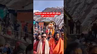 केदारनाथ कपाट बंद होने की प्रक्रिया शुरू 2023  kedarnath shortvideo viral travel short [upl. by Philbin]