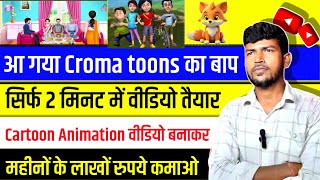 👩‍🦱आ गया Croma toons का भी बाप  👫how to make Cartoon animation video🥰 [upl. by Jay]