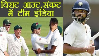 India Vs South Africa 3rd Test Virat Kohli OUT for 54 India 973  वनइंडिया हिंदी [upl. by Kev129]