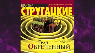 📘Град ОБРЕЧЁННЫЙ Аркадий и Борис Стругацкие Аудиофрагмент [upl. by Anitsirt]