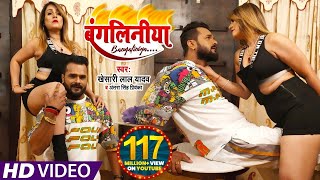 VIDEO ❣ Khesari lal yadav ❣ बंगलिनिया ❣ Antra Singh ❣ Bangliniya ❣ FtPakhi Hegde [upl. by Htebazle304]