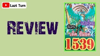 RE15 Review Simorgh Deck  รีวิวเด็ค ซีมอค 1539 [upl. by Anim]