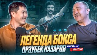 Легенда бокса Орзубек Назаров  Советская школа бокса  Как бывший чемпион относится к попмма [upl. by Atnoek]